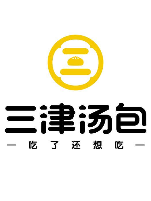 三津湯包 三津湯包