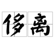 侈離 侈離
