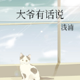 大爺有話說 大爺有話說