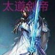 太道劍帝 太道劍帝