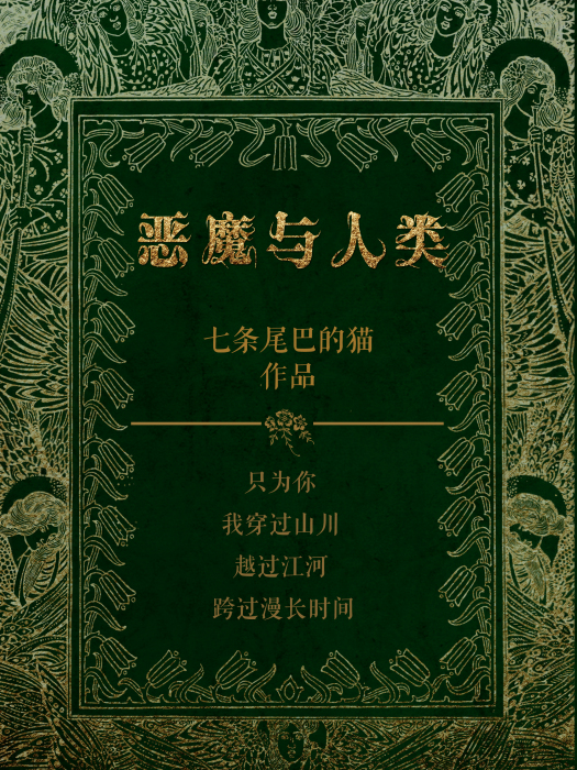 惡魔與人類 惡魔與人類