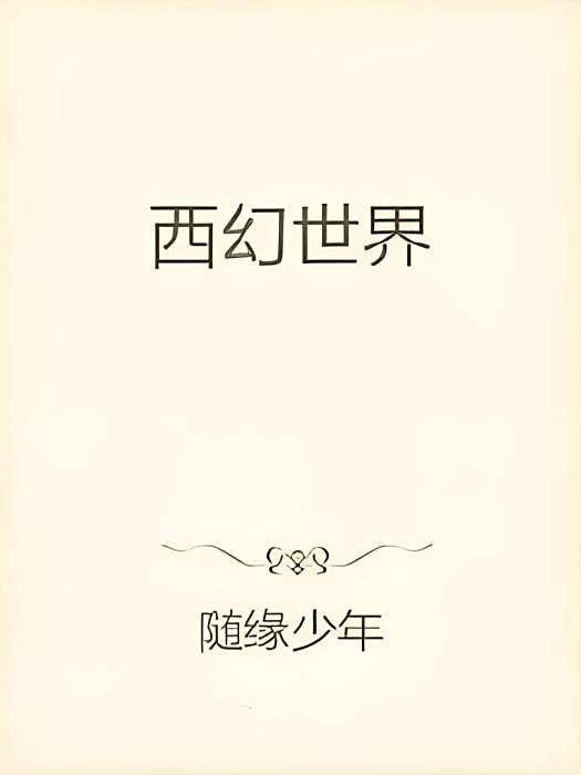西幻世界 西幻世界