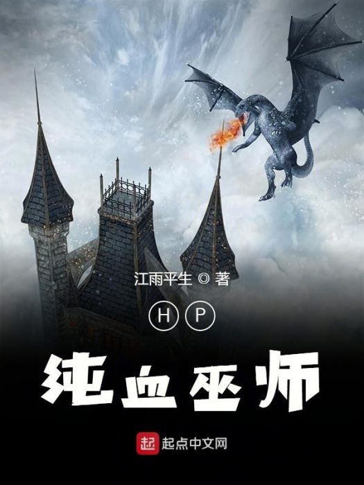 HP純血巫師 HP純血巫師