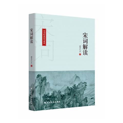 宋詞解讀(2020年北方文藝出版社出版的圖書) 宋詞解讀(2020年北方文藝出版社出版的圖書)