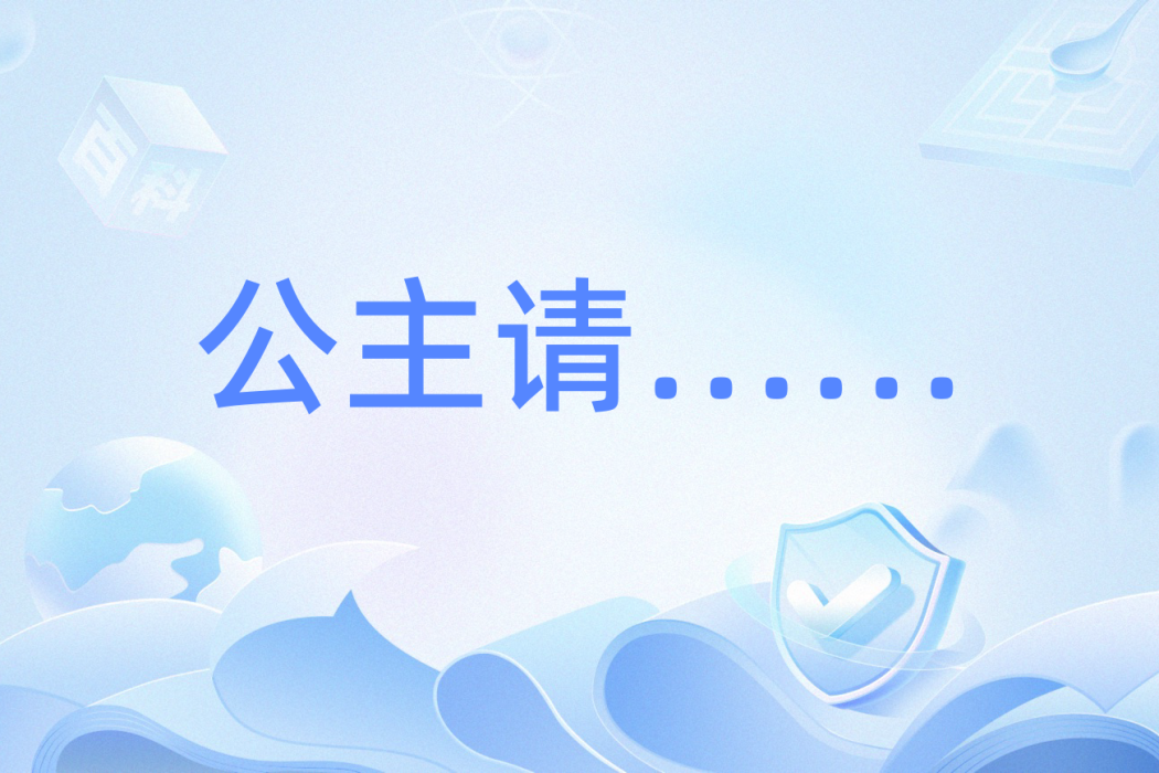 公主請…… 公主請……
