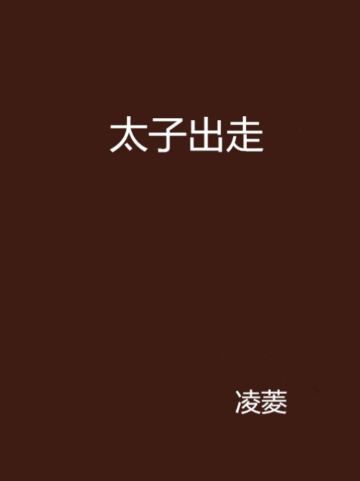 太子出走 太子出走