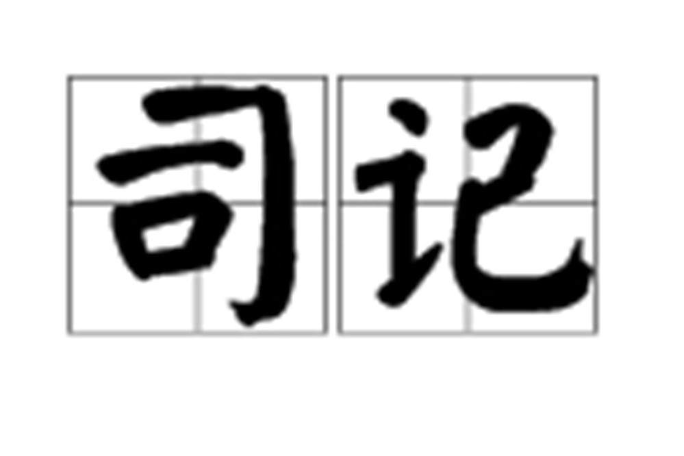 司記 司記