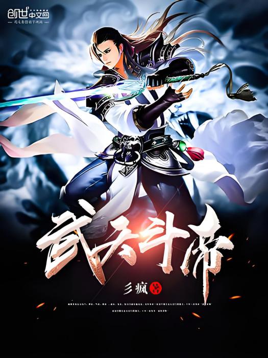 武天斗帝(彡瘋著網路小說) 武天斗帝(彡瘋著網路小說)