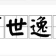 曠世逸才 曠世逸才