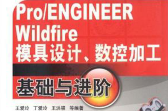 Pro/ENGINEER Wildfire 模具設計、數控加工基礎與進階