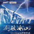 劍破冰山 劍破冰山