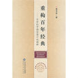 重構百年經典：20世紀中國長篇小說闡釋