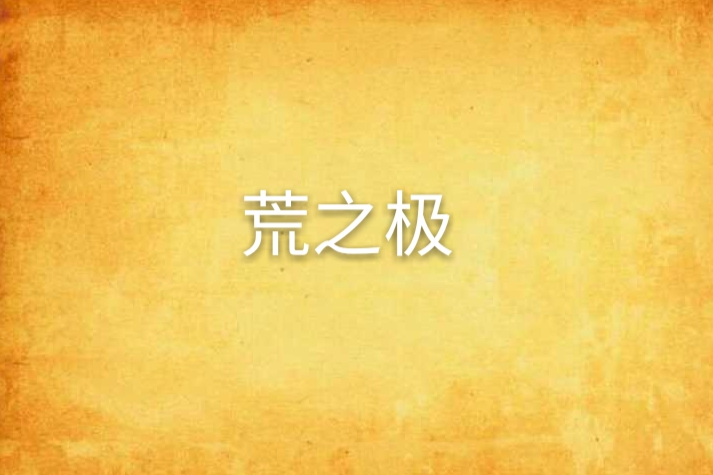 荒之極 荒之極