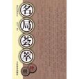 名局薈萃 名局薈萃