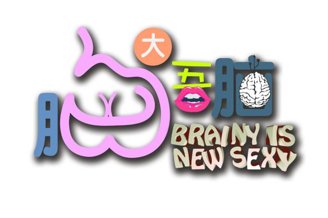胸大吾腦 胸大吾腦