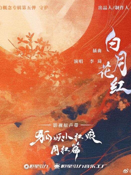 白月花紅(李琦演唱的歌曲) 白月花紅(李琦演唱的歌曲)