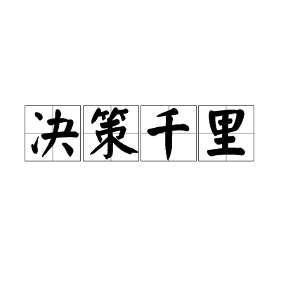 決策千里 決策千里