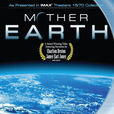 IMAX地球母親