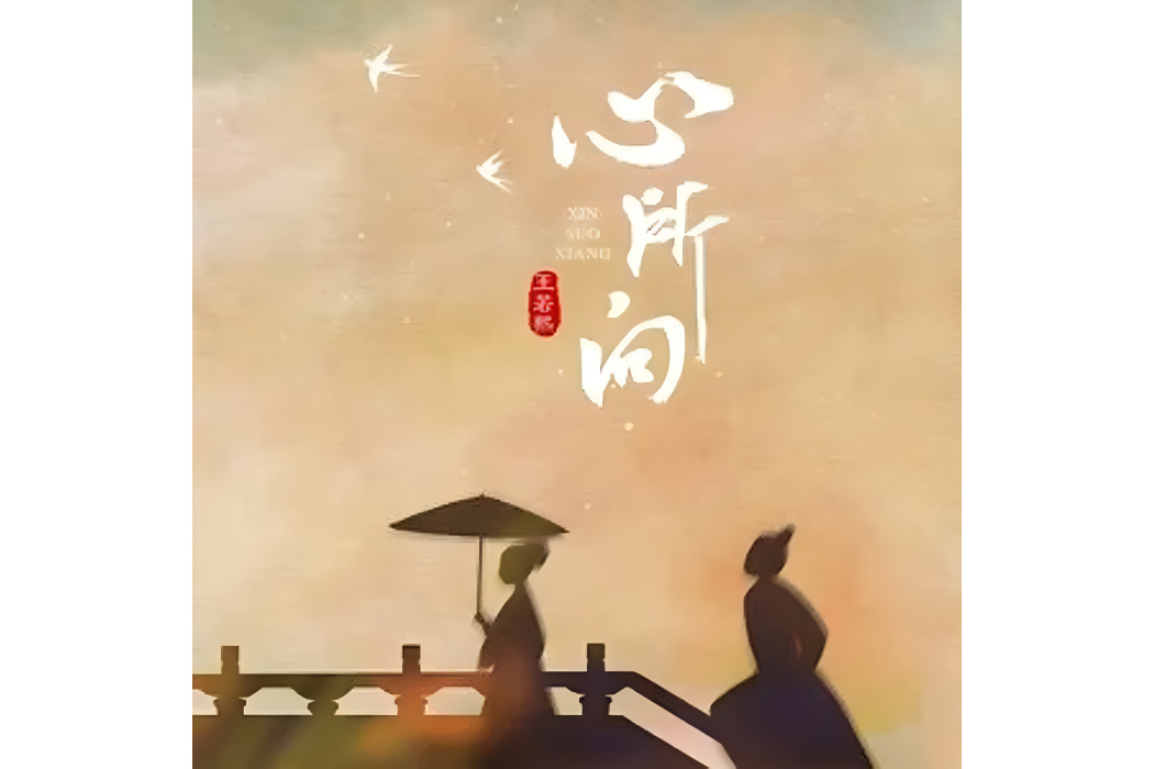 心所向(王若熙演唱的歌曲) 心所向(王若熙演唱的歌曲)