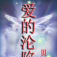 愛的淪陷 愛的淪陷
