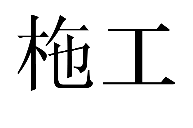 柂工 柂工