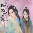 桃花亂(側側所著愛情小說)