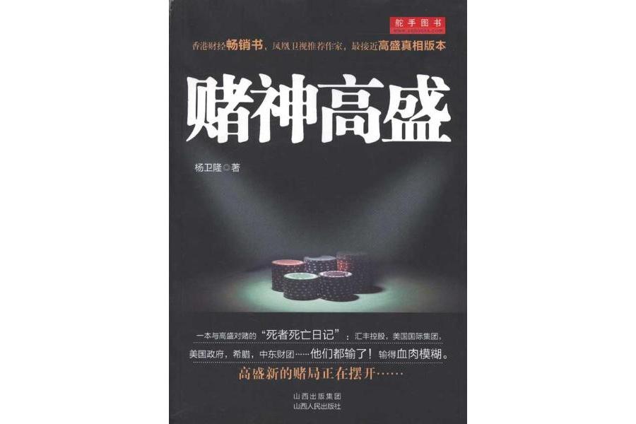 賭神高盛 賭神高盛