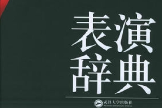表演辭典 表演辭典
