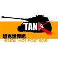 坦克世界吧 坦克世界吧