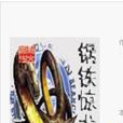 鋼鐵驚龍 鋼鐵驚龍