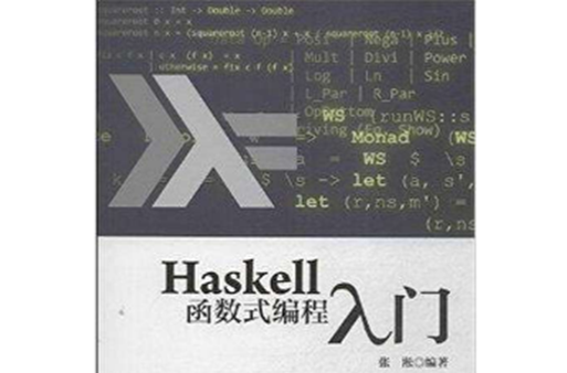 Haskell函式式編程入門