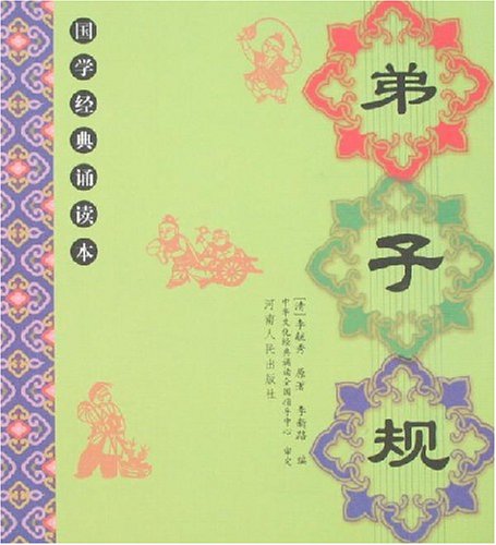 弟子規(河南人民出版社出版書物)