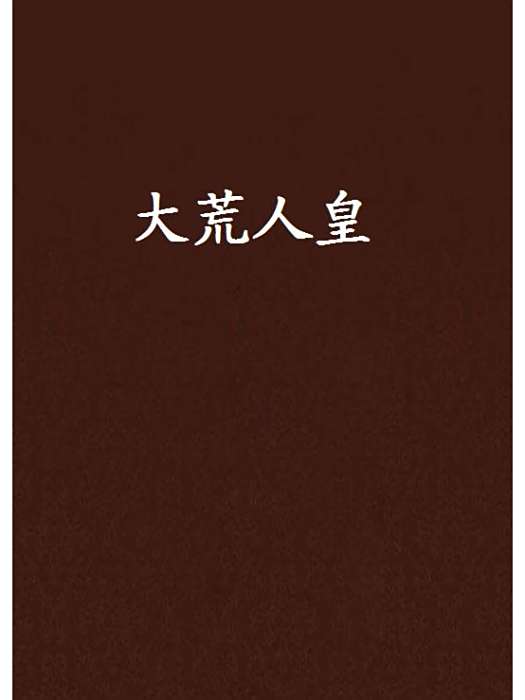 大荒人皇