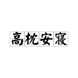 高枕安寢 高枕安寢