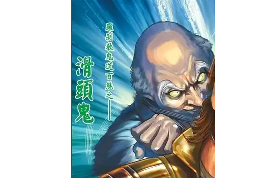 滑頭鬼(《新著龍虎門》中羅剎教的鬼道殺手之一)
