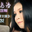 夢太晚(董貞演唱歌曲) 夢太晚(董貞演唱歌曲)