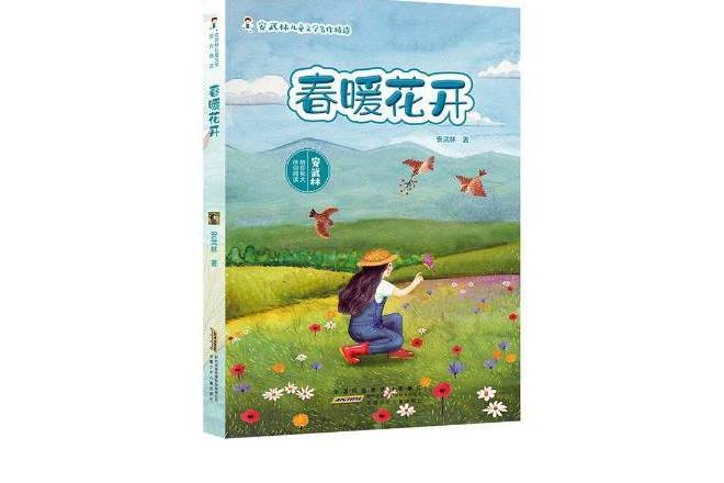 春暖花開(2020年安徽少年兒童出版社出版的圖書) 春暖花開(2020年安徽少年兒童出版社出版的圖書)