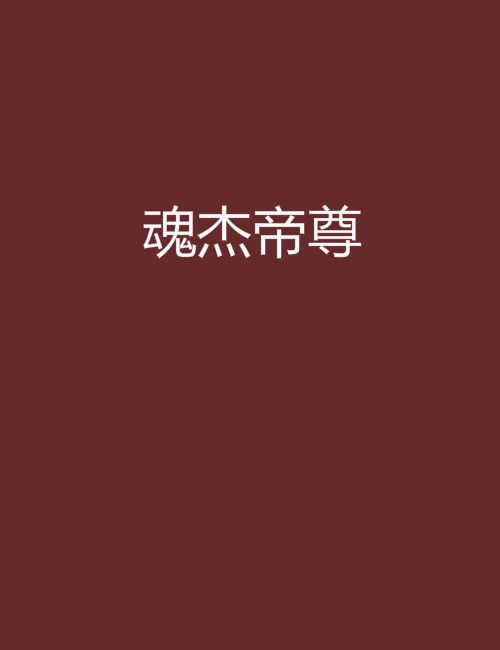 魂傑帝尊 魂傑帝尊