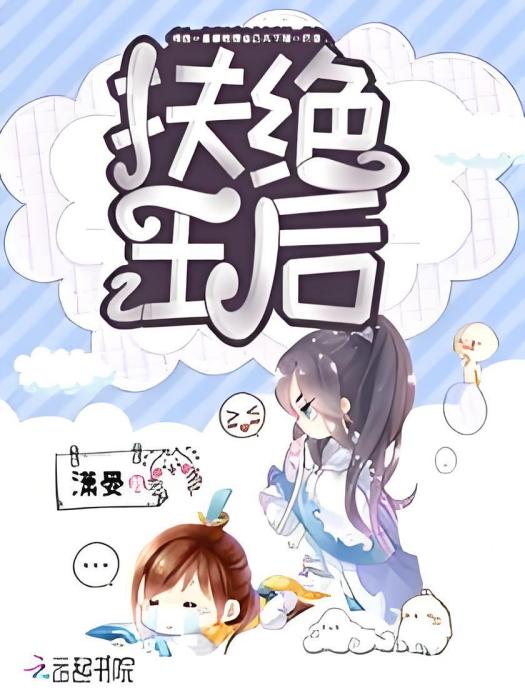 扶絕王后 扶絕王后