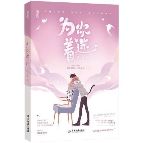 為你著迷(2021年廣東旅遊出版社出版的圖書) 為你著迷(2021年廣東旅遊出版社出版的圖書)
