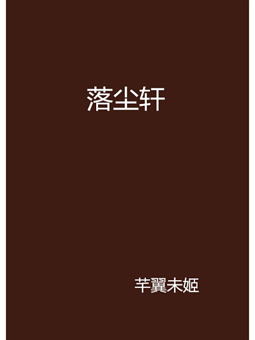 落塵軒 落塵軒