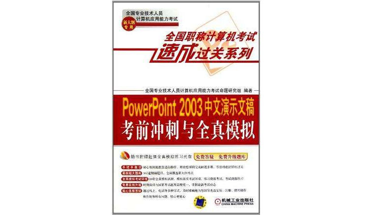 PowerPoint 2003中文演示文稿考前衝刺與全真模擬
