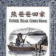 熊爸爸回家（書+ CD）Father Bear Comes Home