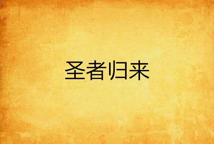 聖者歸來 聖者歸來