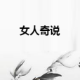 女人奇說 女人奇說