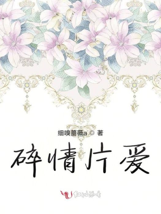 碎情片愛