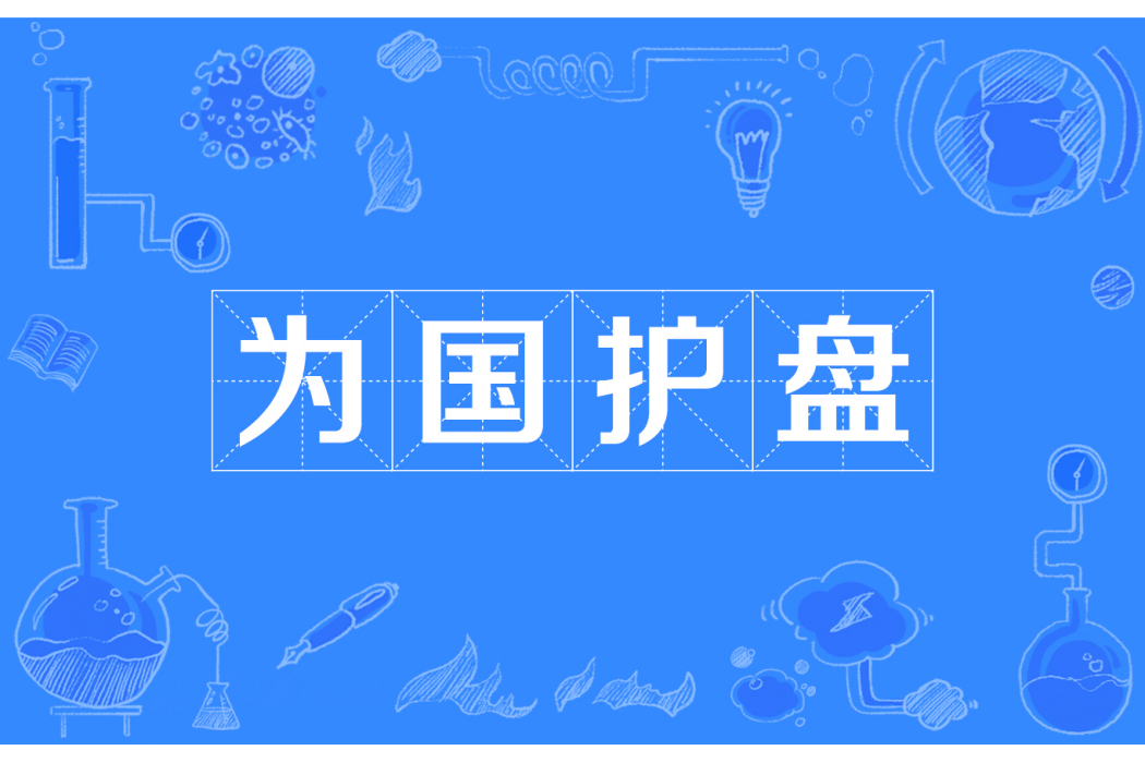 為國護盤 為國護盤