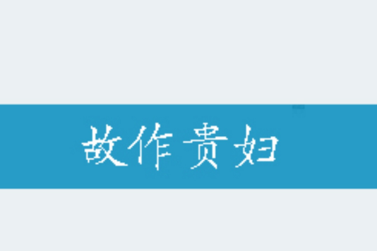 故作貴婦 故作貴婦