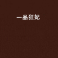 一品狂妃 一品狂妃