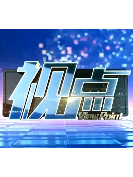 視點(廈門廣播電視集團廈視二套節目) 視點(廈門廣播電視集團廈視二套節目)
